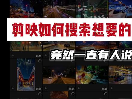 剪映素材库搜不到素材?一次性教会你剪映所有素材搜索方法,再也不怕没素材了 #剪映基础 #剪映素材库 #剪映教程