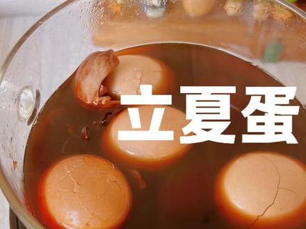 #立夏蛋 在15天立夏节气都可以随时吃,提前防固,为整个夏季打好基础#中式育儿 #育儿经验分享