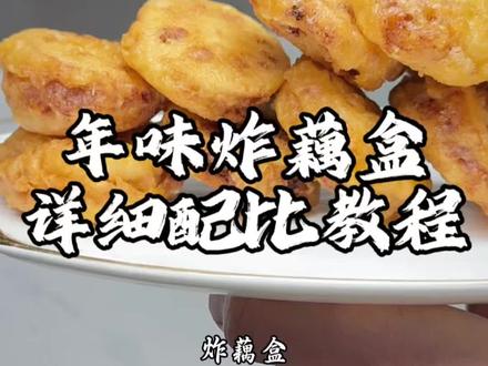 这个菜的味道和脆度过年你一定能用的上#炸藕盒 #炸藕盒的做法 #鲁菜传承#鲁菜家常菜#美食教程