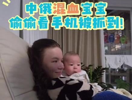 中俄混血宝宝偷偷看手机被爸爸逮到啦!拷打现场完全不怕爸爸!因为有妈妈做靠山!#晒出越养越上头的人类幼崽 #外国媳妇 #俄罗斯媳妇 #人类幼崽