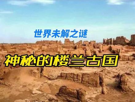 神秘的楼兰古国 古楼兰,中国历史上昙花一现繁华都市,因丝绸之路而繁华,因自然原因而消亡。如同古巴比伦一般,只留了存在痕迹,却不知到底有多灿烂。