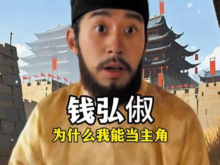 为什么我钱弘俶能当主角#钱弘俶#纳土归宋#太平年#赵匡胤#五代十国