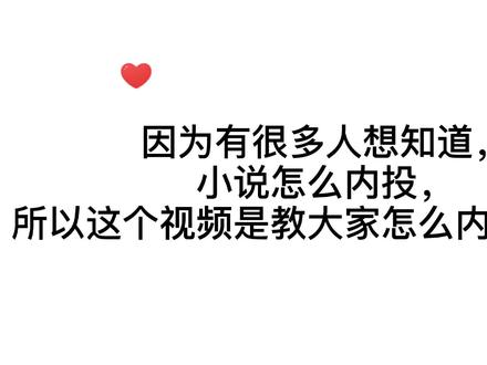 #小说作者#QQ阅读#红袖读书#作家助手#小说投稿#起点中文网#小说推荐 如果进行小说投稿?