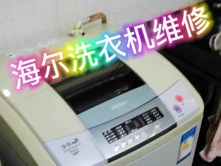 海尔洗衣机不排水更换排水阀#洗衣机维修 #岑溪市