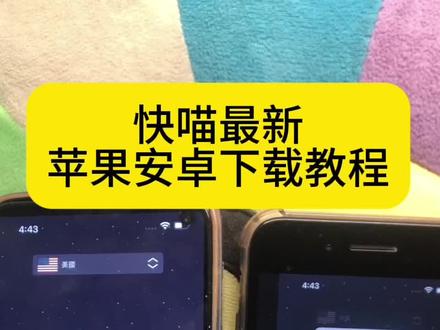 快喵最新苹果安卓下载教程#快喵app#快喵app下载#快喵app下载教程