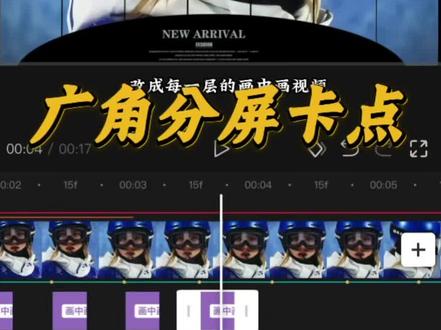 广角分屏卡点教程#剪辑教程 #谷爱凌#广角分屏卡点#剪映#剪辑卡点