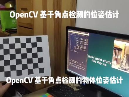 OpenCV 基于角点检测的物体位姿估计