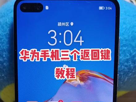 #抖音小助手 #华为手机三个返回键怎么设置#华为导航键#华为返回键#华为手机技巧 华为返回按键教程#华为平板返回键