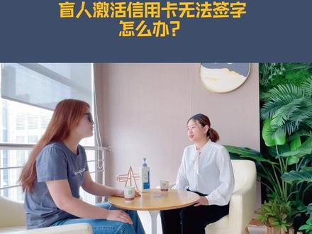 盲人激活信用卡无法签字怎么办?#残障人士 #金融消费 @抖音小助手