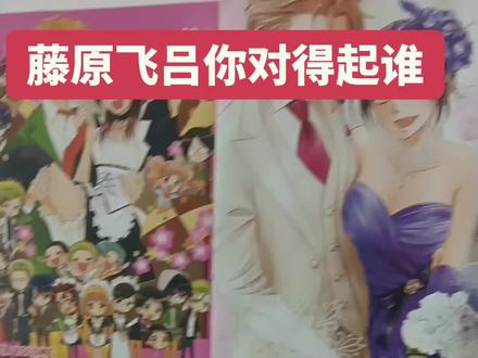 藤原飞吕你对的起谁#会长是女仆大人作者塌房 #藤原飞吕td