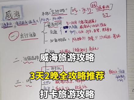 威海全攻略出行注意事项 #手写攻略 #威海旅游攻略 #旅游攻略 #威海