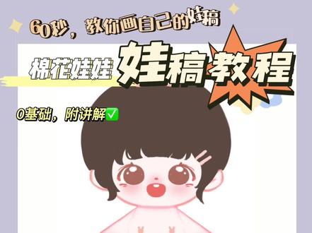 快来!有手就会的棉花娃娃娃稿教程!
#棉花娃娃 #procreate绘画 #教程 #棉花娃娃日常