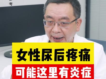 如果尿后有疼痛感,需要小心炎症困扰#女性健康 #宝妈