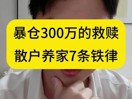 暴仓300万的救赎,散户养家7条铁律#财经#股市#股民