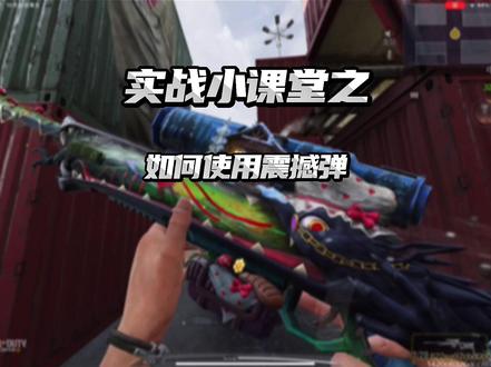 实战小课堂第三期:如何使用震撼弹#使命召唤手游 #教学