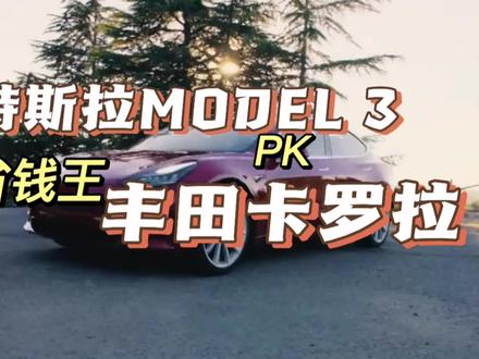 特斯拉MODEL 3 PK省钱王丰田卡罗拉,五年使用成本相当,你能觉得特斯拉有优势吗?#特斯拉 #新能源汽车 #省钱 #性价比超高