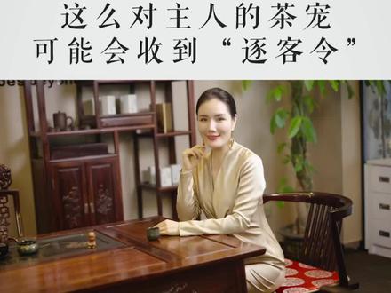 喝茶时,这么对待主人的#茶宠 可能被主人赶走!#礼仪 #茶文化 #涨知识 @抖音小助手