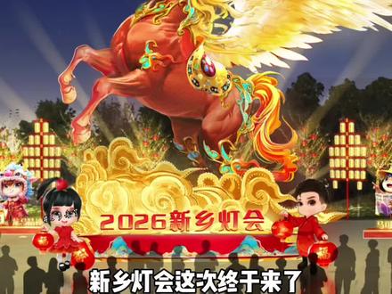 新乡2026灯会确定啦,单人预售只要9.9,快囤 #新乡灯会#我和灯会的三年之约#新乡跨年的正确打开方式#全家一起逛灯会