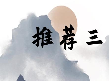 推荐三本多女后宫流小说#小说 #拯救书荒 #网文