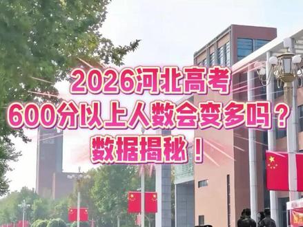 2026河北高考600分以上人数会变多吗? 2025河北600分以上3.3万,暴涨1.3万人!2026年高分段还会涨吗?命题变化大,记住:高考只看位次!#河北高考 #2026高考 #600分人数 #一分一段表 #高分段分析
