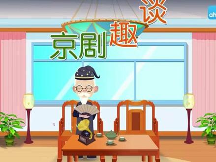 部编版六年级上册语文第23课《京剧趣谈》课文视频动画完整版 预习复习学习背诵好帮手 #部编版六年级语文上册 #六年级语文上册 #六年级上册语文 #部编版语文 #小学语文