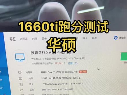 华硕1660ti显存6g跑分测试,专业测试显卡游戏性能!#抖音小助手#显卡测试分数#电脑知识教学