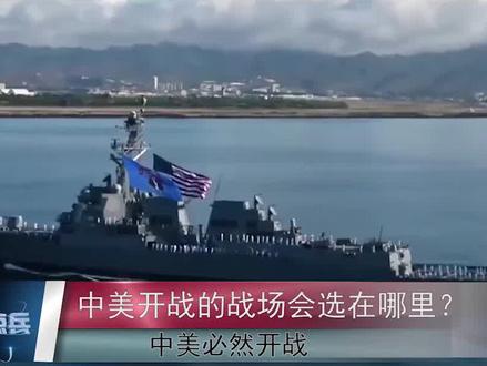 中美必然开战?一旦开战,在哪里开战的可能性最大?可能不在南海