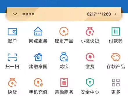 开通建设银行手机银行轻松查询个人征信报告!