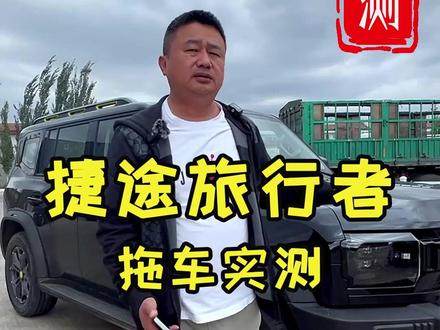 捷途旅行者拖车实测。旅行者到底经不经得住实战考验。 #奇瑞 #捷途旅行者 #汽车实测