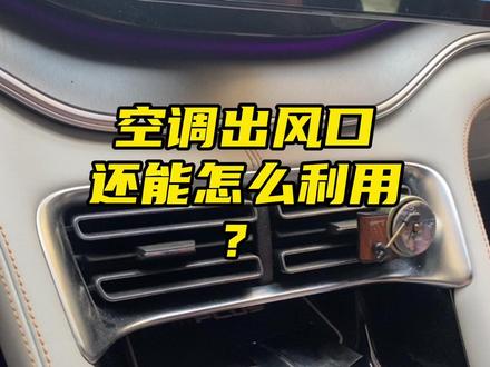 车上手机没地方放?把车上的空调出风口利用起来!#车载手机支架 纯分享,自己网上去找,很便宜!