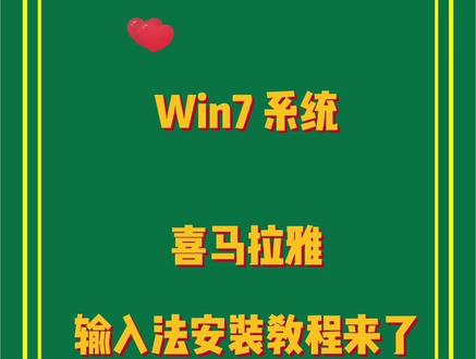 Win7系统安装喜马拉雅藏文输入法#正能量 #绿色视频 #知识分享