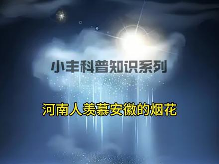 皖豫交界处看到安徽大地火光冲天的新年烟花,也许只有河南人才懂得其中的酸涩滋味了吧!#安徽 #过年放烟花的快乐又回来了 #河南 #小丰自媒体