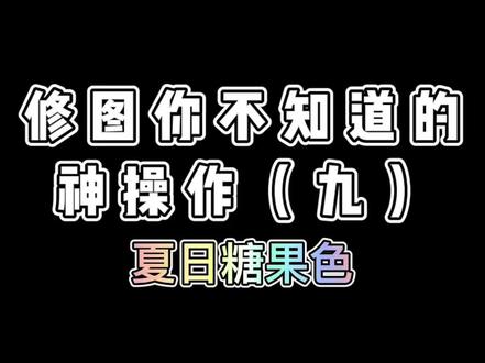 这么梦幻的糖果色还不赶紧让你的伙伴们学起来!#糖果色 #调色 #教程 #手机摄影 #醒图一下