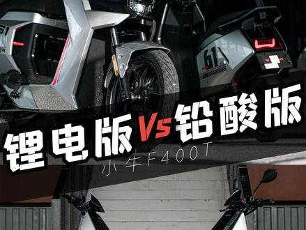 #摩托车领航计划 小牛F400T锂电版铅酸版有什么区别?到底怎么选?