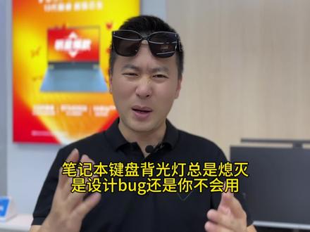 笔记本键盘灯总是熄灭!是设计bug还是你不会用?手把手教你解决!#惠普 #笔记本电脑