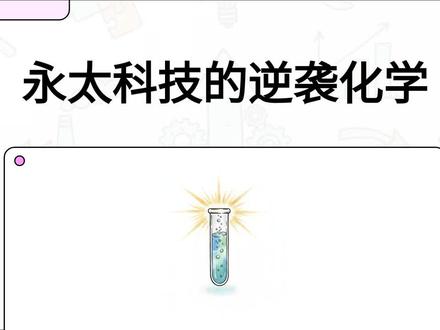 永太科技:黎明破晓,氟化工龙头开启“戴维斯双击” #永太科技 #氟化工 #宁德时代 #六氟磷酸锂 #锂电池组装 永太科技:黎明破晓,氟化工龙头开启“戴维斯双击”