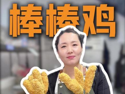 今天咱们干把大的!“老式棒棒鸡”全部教程!学会直接原地出摊! 赶紧点赞收藏起来!#棒棒鸡 #鸡柳棒 #美食教程 #小吃创业 #我的摆摊日记