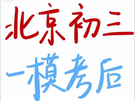 北京初三数学一模考后如何正确布局🔥
#北京初三 #北京初三一模 #北京初三数学 #北京中考 #北京中考数学