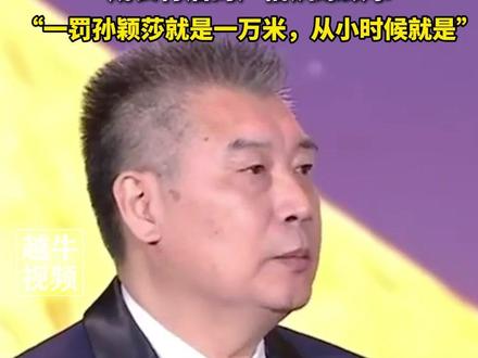 李隼教练透露世界排名第一的孙颖莎成长背后的严格训练故事:“一罚孙颖莎就是一万米,从小时候就是”#李隼 #孙颖莎 #训练