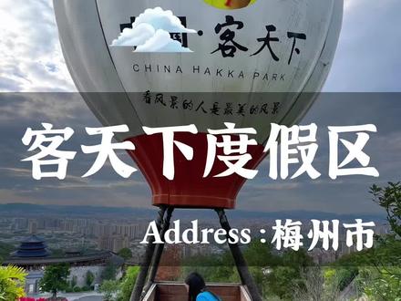 不用去国外,我在#广东 发现了一个“威尼斯水城”,欧洲城堡、土耳其热气球、地道客家美食这里都有,一定要和喜欢的人去#广东美好推荐官 #梅州客天下 #深圳周边游