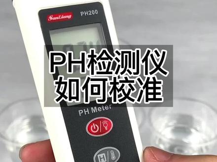 ph测试笔校准方法。ph测试仪,ph计。#ph计 #ph测试笔