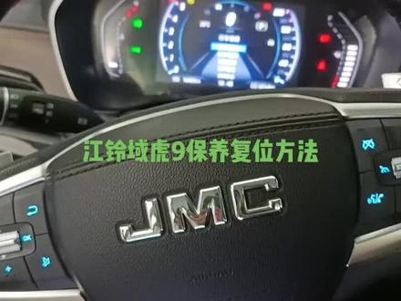 皮卡之王江铃域虎9保养灯复位方法!#鑫纪源汽车 #汽车保养与维修 #每天一个用车知识