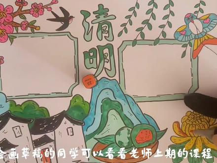 2026清明节手抄报主题画,绘画教程,小学生手抄报。#清明节手抄报 #清明节主题画 #清明节绘画 #小学生手抄报 #跟着抖音学画画