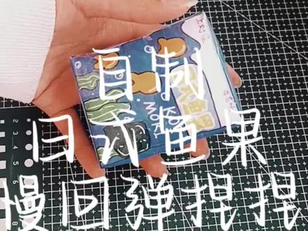 #手工捏捏 今天教大家做日式鱼果慢回弹捏捏🌝🌚