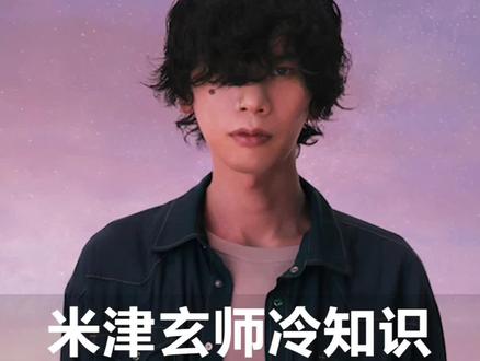 米津玄师冷知识: 全 能 “怪 咖”#人物故事#冷知识#米津玄师