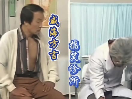 哈哈哈哈这事整的,谁看谁迷糊#方言配音 #威海 #山东方言