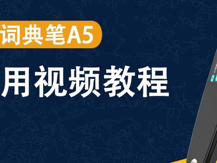 锐族词典笔A5【使用教程之功能介绍】扫描查询,哪里不会扫描哪里快来体验体验吧#3c好物推荐 #抖音支付年货节