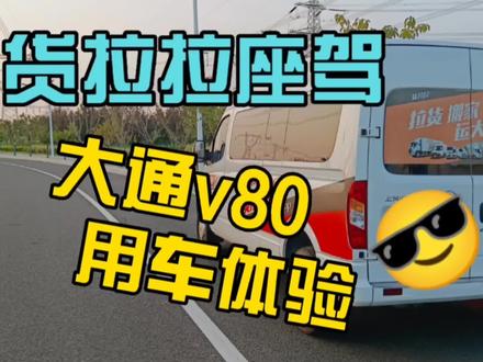 货拉拉座驾,大通v80,2万公里用车体验 #货拉拉 #V80用车体验 #说车聊车 #货运司机