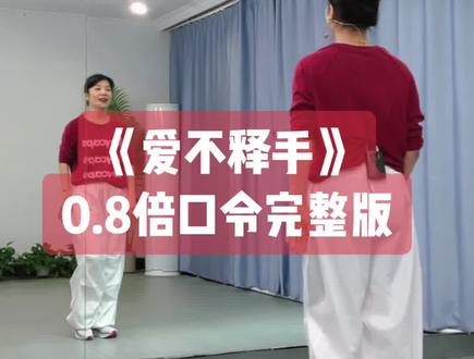 曲老师《爱不释手》背面0.8倍口令完整版带练👏👏简单激情动感的步子舞,适合炸广场,下个视频出保姆教程#爱不释手#背面慢动作分解 #背面口令分解 #背面完整版
