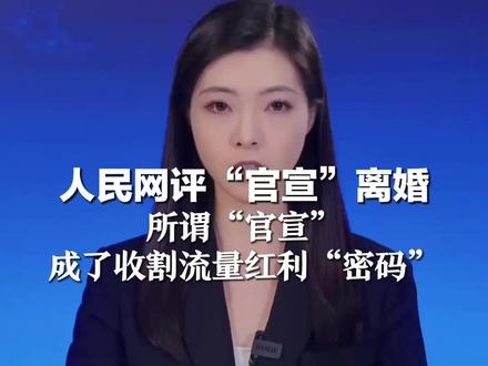 人民网评“官宣”离婚 自爆私事 何来“无意” 所谓“官宣” 成了收割流量红利“密码”